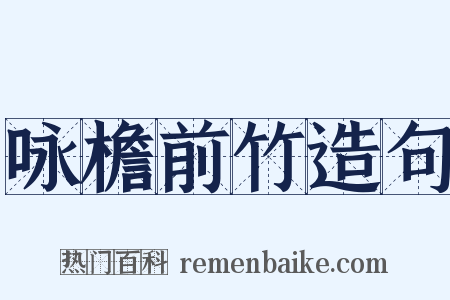 咏檐前竹造句是什么意思的图片